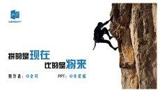 拼的是现在比的是将来PPT