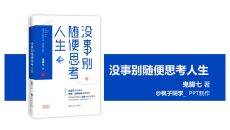 没事别随便思考人生读书笔记PPT