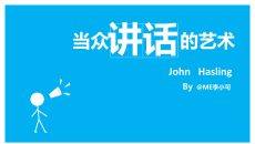 演讲《当众讲话的艺术》读书笔记PPT
