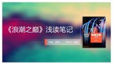 精美读书笔记PPT作品欣赏