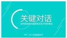 高效能沟通《关键对话》PPT读书分享