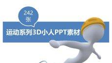 242张体育运动3D小人PPT素材