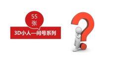 3D小人问号问题疑问PPT图片素材
