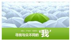 创意个人简历竞聘述职PPT模板