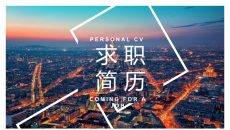 创意大学生求职简历PPT模板