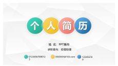 彩色个人求职简历PPT模板