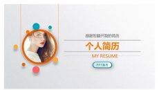 彩色精美个人简历PPT模板
