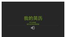 超强的个人简历PPT动画
