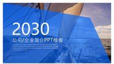 乘风破浪公司简介PPT模板