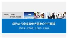 产品宣传公司介绍PPT模板