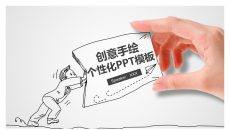 创意动态手势手绘PPT模板