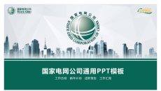 国家电网电力供电PPT模板