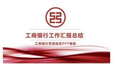 工商银行工作汇报PPT模板