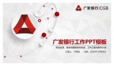 广发银行专用PPT模板