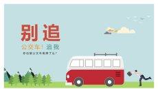 扁平化卡通公交车PPT模板