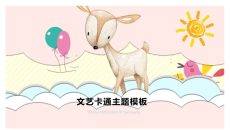 超可爱卡通小动物PPT模板