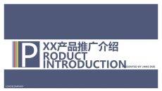 产品介绍推广宣传PPT模板