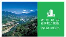 城市招商宣传推介PPT模板
