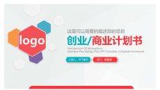 彩色项目商业计划书PPT模板