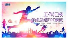 奔跑吧年终工作总结PPT模板
