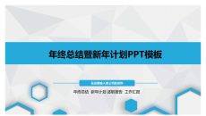 超强实用年终总结计划PPT模板