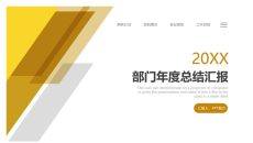 部门年度总结汇报PPT模板