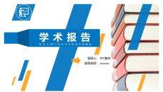 一摞书籍学术报告PPT模板