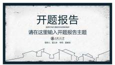 大方稳重开题报告PPT模板