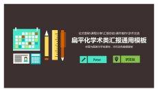 扁平化学术汇报报告PPT模板