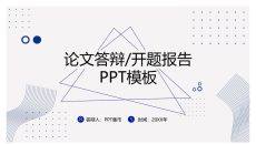 简约毕设答辩开题报告PPT模板