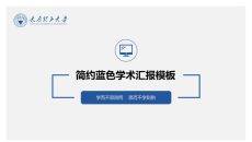 简约蓝色学术报告PPT模板