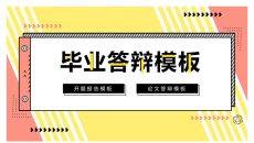 MBE风毕业设计答辩PPT模板