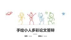 创意彩色手绘论文答辩PPT模板
