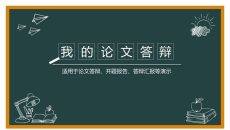 创意黑板论文答辩PPT模板