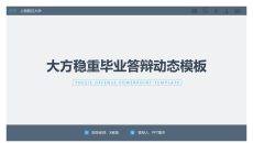大方稳重动态毕业答辩PPT模板