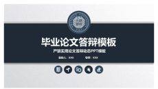 大气稳重实用毕业论文答辩PPT模板