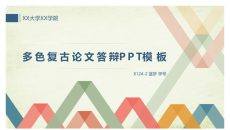 彩色复古毕业论文PPT模板