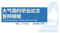 毕业论文答辩幻灯片模板
