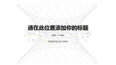 创意极简点线设计PPT模板