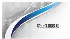 个人职业发展规划PPT模板
