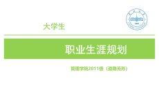 大学生职业生涯规划PPT模板
