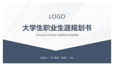 大学生职业生涯规划书PPT模板