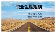 大学生职业规划幻灯片模板