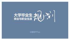 大学生职业规划指导PPT
