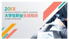 彩色大学生职业生涯规划PPT模板