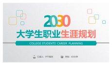 精美大学生职业生涯规划PPT模板