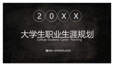 黑色大学生职业生涯规划PPT模板