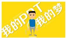 PPT设计师自我介绍欣赏