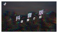 创意抖音风自我介绍PPT模板