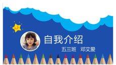 动态小学生自我介绍PPT模板